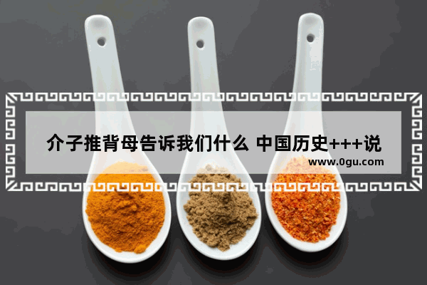 介子推背母告诉我们什么 中国历史+++说了什么