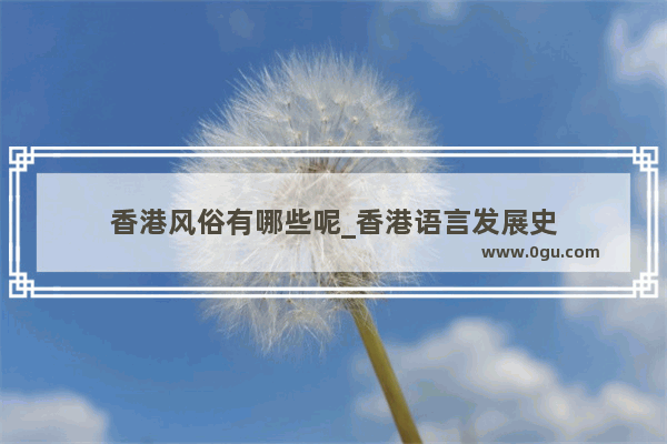 香港风俗有哪些呢_香港语言发展史