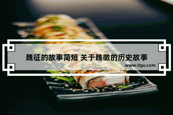 魏征的故事简短 关于魏徵的历史故事