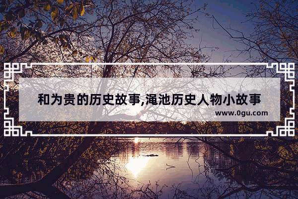 和为贵的历史故事,渑池历史人物小故事