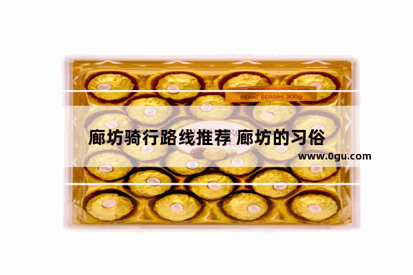 廊坊骑行路线推荐 廊坊的习俗