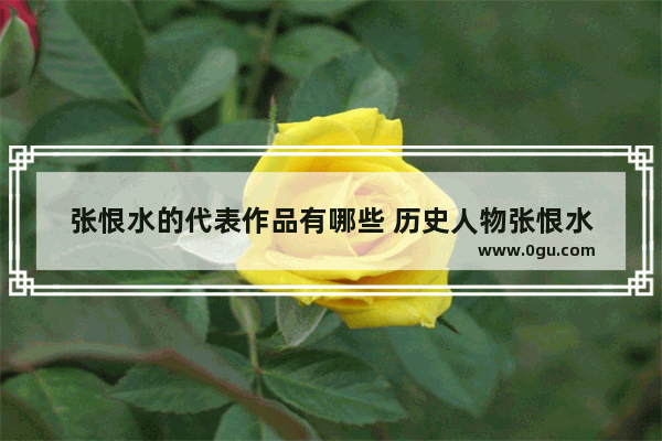 张恨水的代表作品有哪些 历史人物张恨水