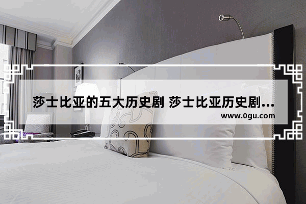 莎士比亚的五大历史剧 莎士比亚历史剧故事集