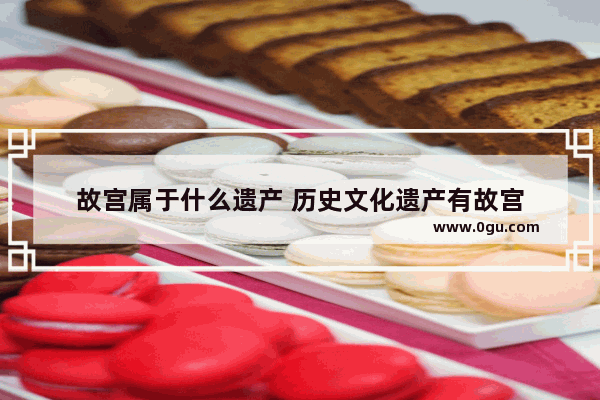 故宫属于什么遗产 历史文化遗产有故宫