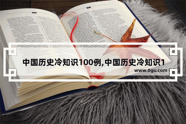 中国历史冷知识100例,中国历史冷知识100例