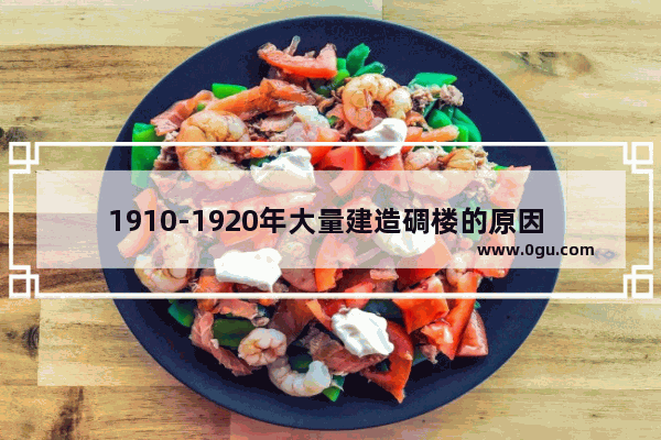 1910-1920年大量建造碉楼的原因 开平发展历史文化