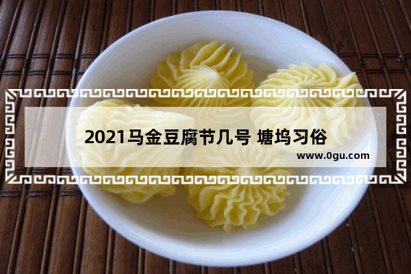 2021马金豆腐节几号 塘坞习俗