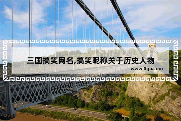 三国搞笑网名,搞笑昵称关于历史人物