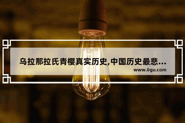 乌拉那拉氏青樱真实历史,中国历史最悲情皇后是