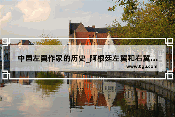 中国左翼作家的历史_阿根廷左翼和右翼的区别