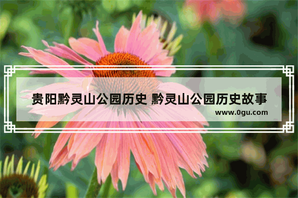 贵阳黔灵山公园历史 黔灵山公园历史故事