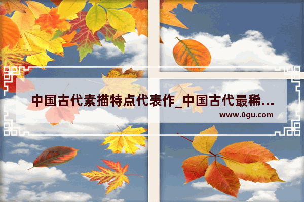 中国古代素描特点代表作_中国古代最稀有绘画