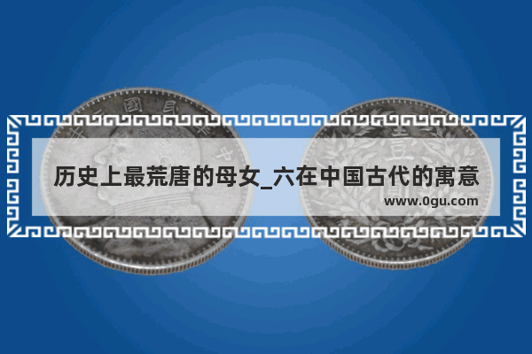 历史上最荒唐的母女_六在中国古代的寓意