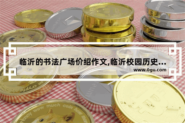 临沂的书法广场价绍作文,临沂校园历史文化雕塑价格