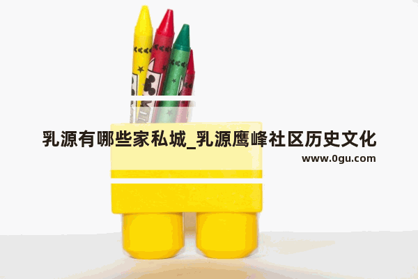 乳源有哪些家私城_乳源鹰峰社区历史文化
