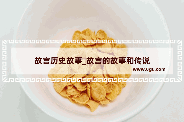 故宫历史故事_故宫的故事和传说