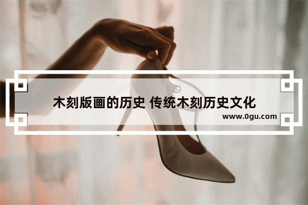 木刻版画的历史 传统木刻历史文化