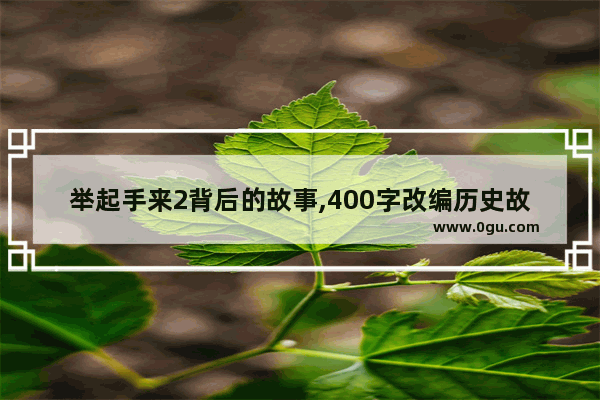 举起手来2背后的故事,400字改编历史故事