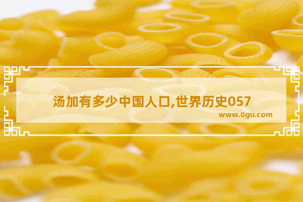 汤加有多少中国人口,世界历史057