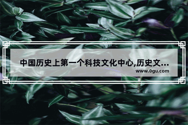 中国历史上第一个科技文化中心,历史文化中心电影解说