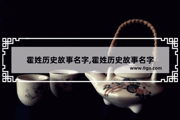 霍姓历史故事名字,霍姓历史故事名字