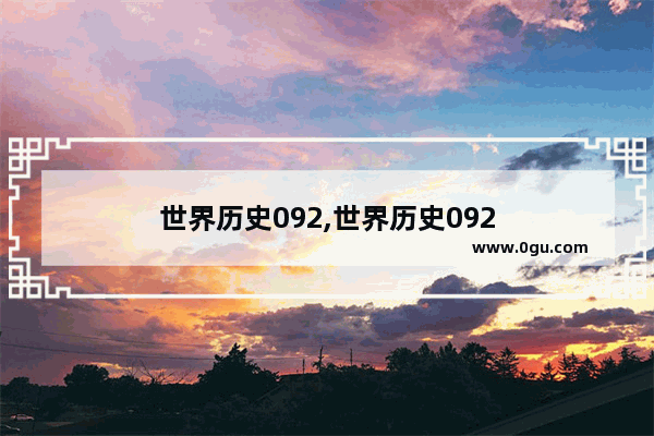 世界历史092,世界历史092