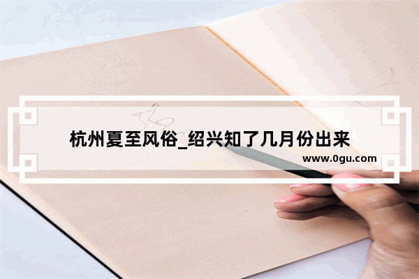 杭州夏至风俗_绍兴知了几月份出来