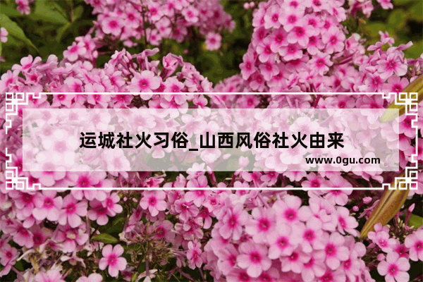 运城社火习俗_山西风俗社火由来
