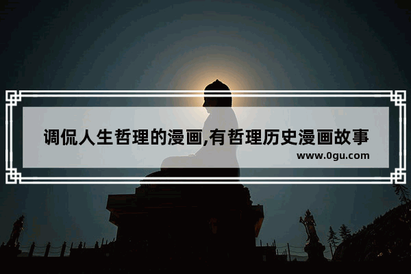 调侃人生哲理的漫画,有哲理历史漫画故事