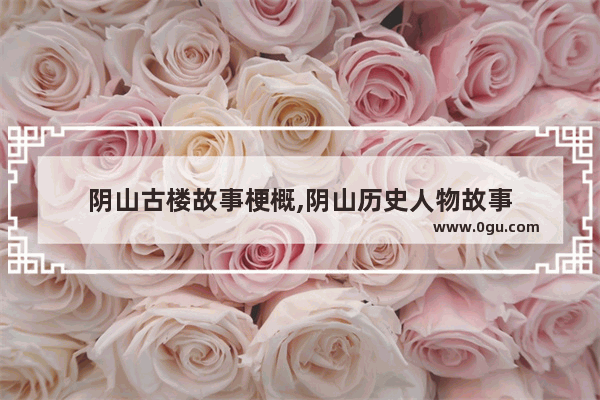 阴山古楼故事梗概,阴山历史人物故事