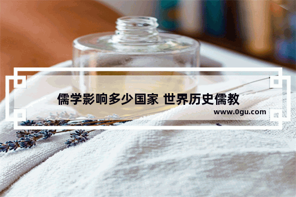 儒学影响多少国家 世界历史儒教