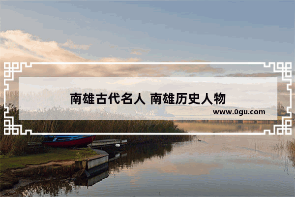 南雄古代名人 南雄历史人物