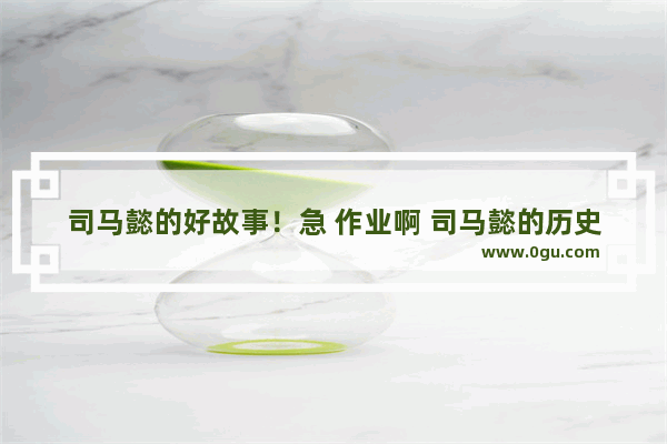 司马懿的好故事！急 作业啊 司马懿的历史故事