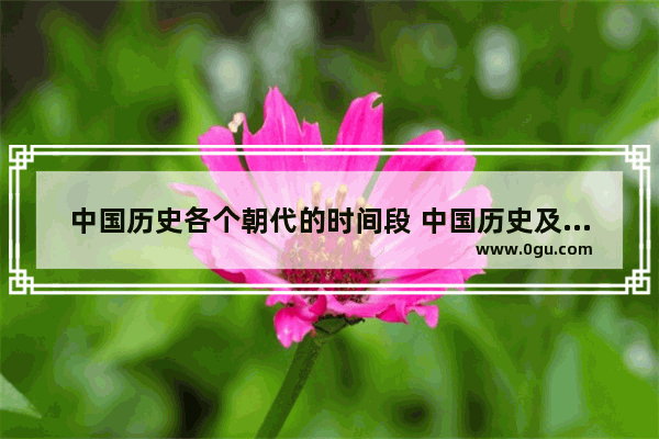 中国历史各个朝代的时间段 中国历史及对应的时间