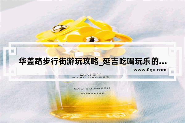 华盖路步行街游玩攻略_延吉吃喝玩乐的地方