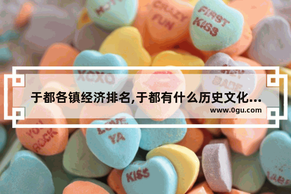 于都各镇经济排名,于都有什么历史文化地点