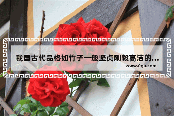 我国古代品格如竹子一般坚贞刚毅高洁的人有哪些？哪些事_中国历史上的真实存在哪些巾帼英雄