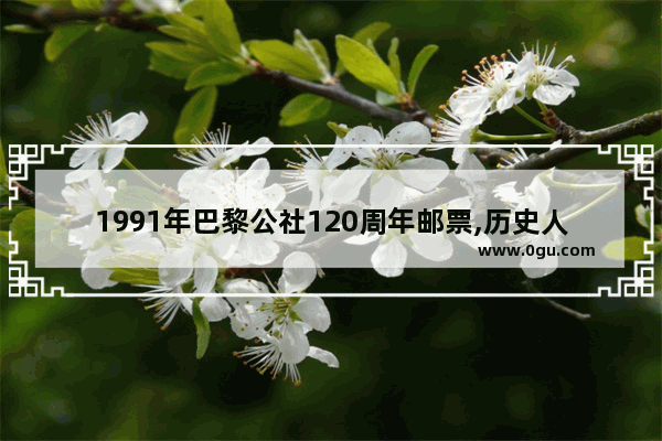 1991年巴黎公社120周年邮票,历史人物邮票有故事