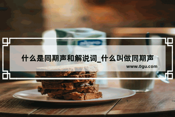 什么是同期声和解说词_什么叫做同期声