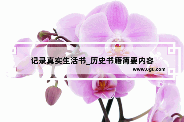 记录真实生活书_历史书籍简要内容