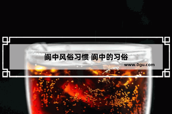 阆中风俗习惯 阆中的习俗