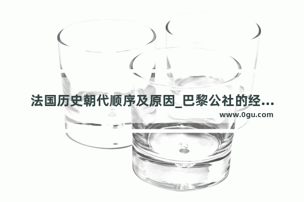 法国历史朝代顺序及原因_巴黎公社的经验和教训
