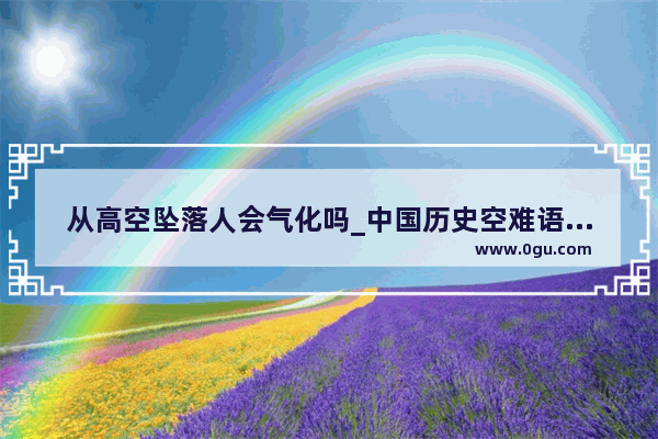 从高空坠落人会气化吗_中国历史空难语音记录视频