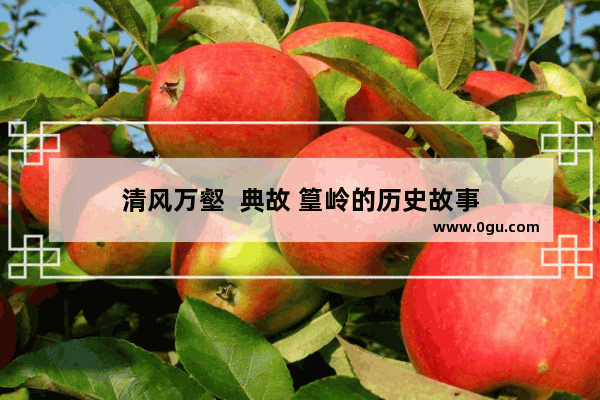 清风万壑  典故 篁岭的历史故事