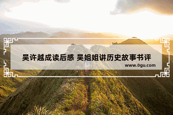 吴许越成读后感 吴姐姐讲历史故事书评
