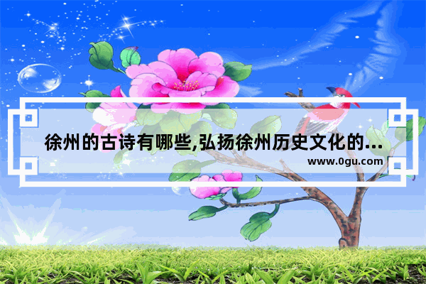 徐州的古诗有哪些,弘扬徐州历史文化的诗词