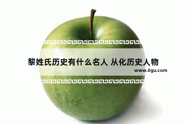 黎姓氏历史有什么名人 从化历史人物