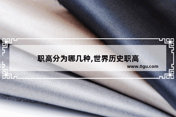 职高分为哪几种,世界历史职高