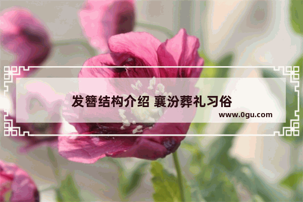 发簪结构介绍 襄汾葬礼习俗