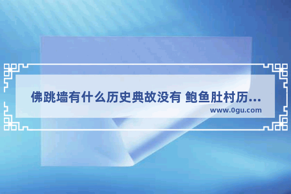 佛跳墙有什么历史典故没有 鲍鱼肚村历史人物
